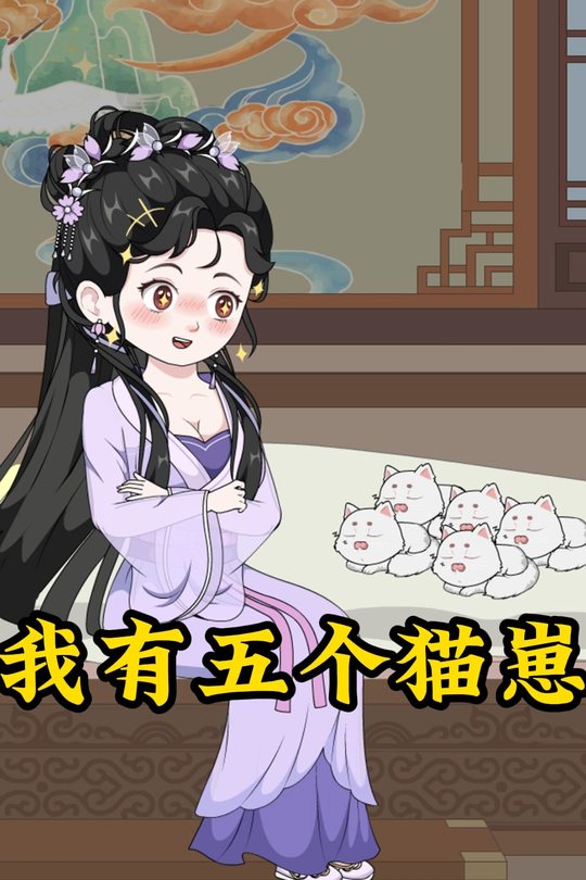 我有五个猫崽封面