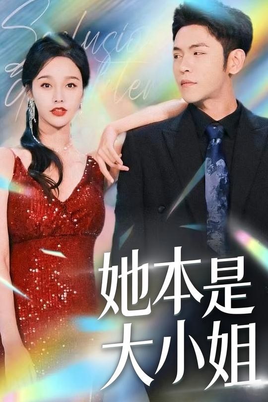 她本是大小姐封面