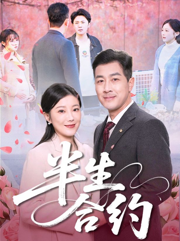 半生合约封面