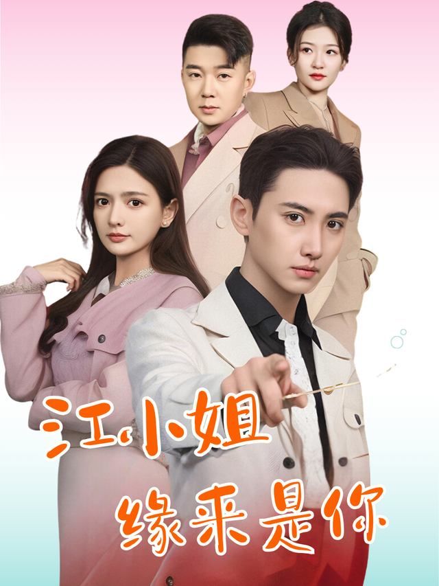 江小姐,缘来是你封面