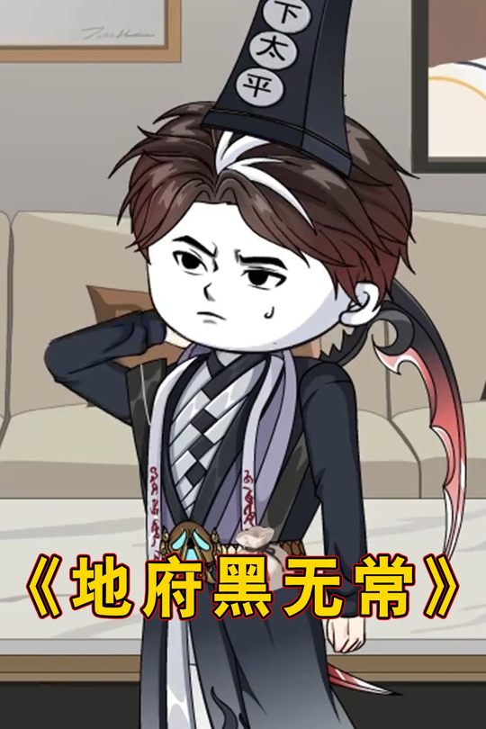 地府黑无常封面