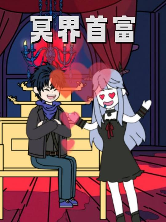 冥界首富封面