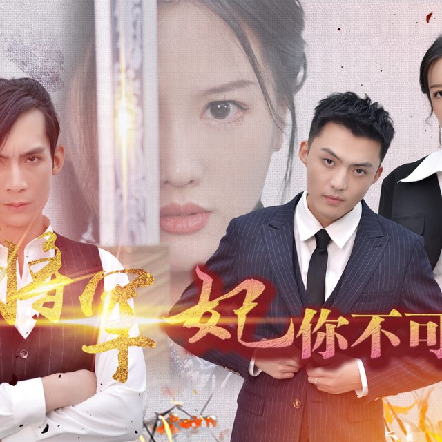 将军 妃你不可封面