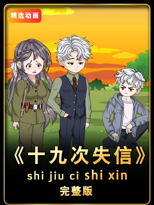 十九次失信封面