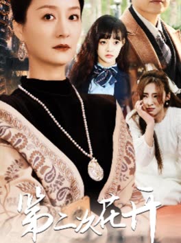 为第二次花开封面