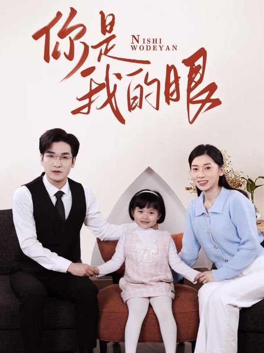 你是我的的眼封面