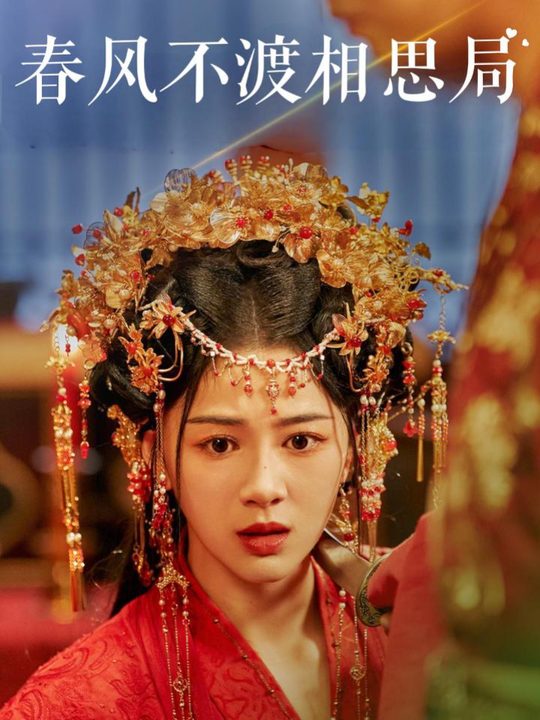 春风不渡相思局封面