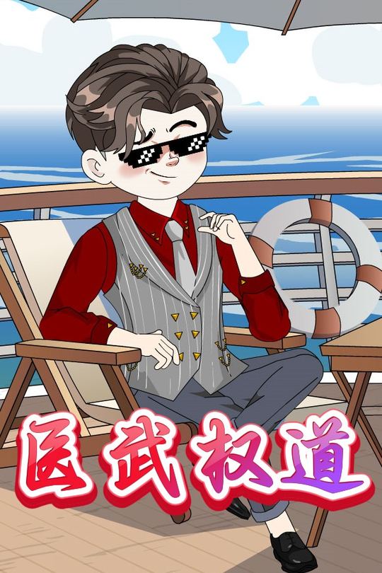 医武权道封面