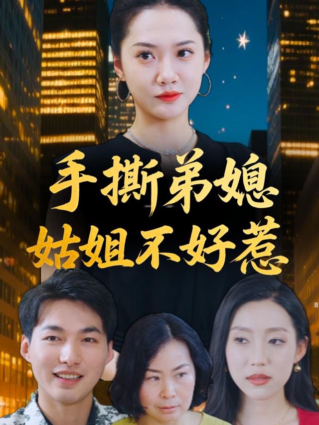 手撕弟媳姑姐不好惹封面