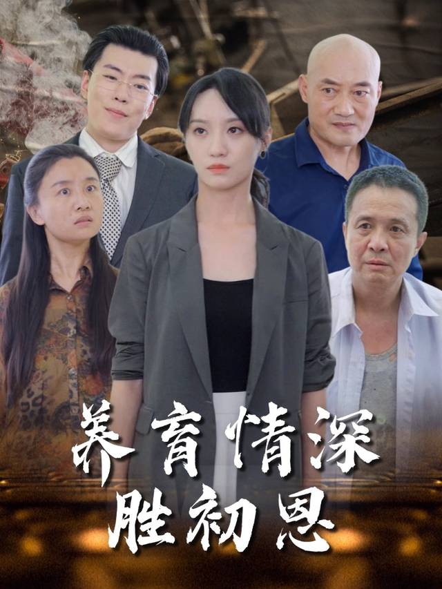 养育情深胜初恩封面