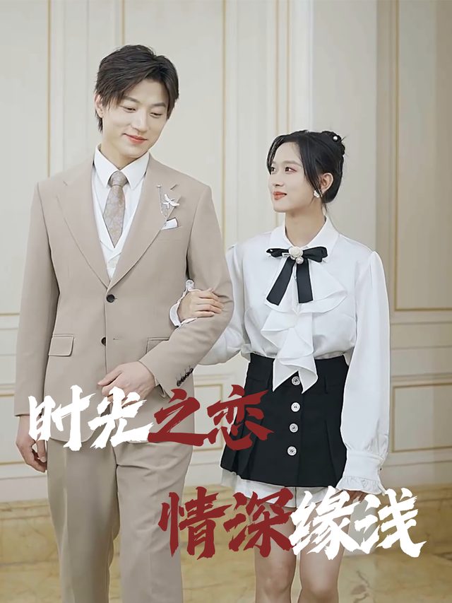 时光之恋,情深缘浅封面