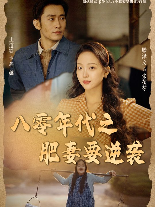 八零年代之肥妻要逆袭封面