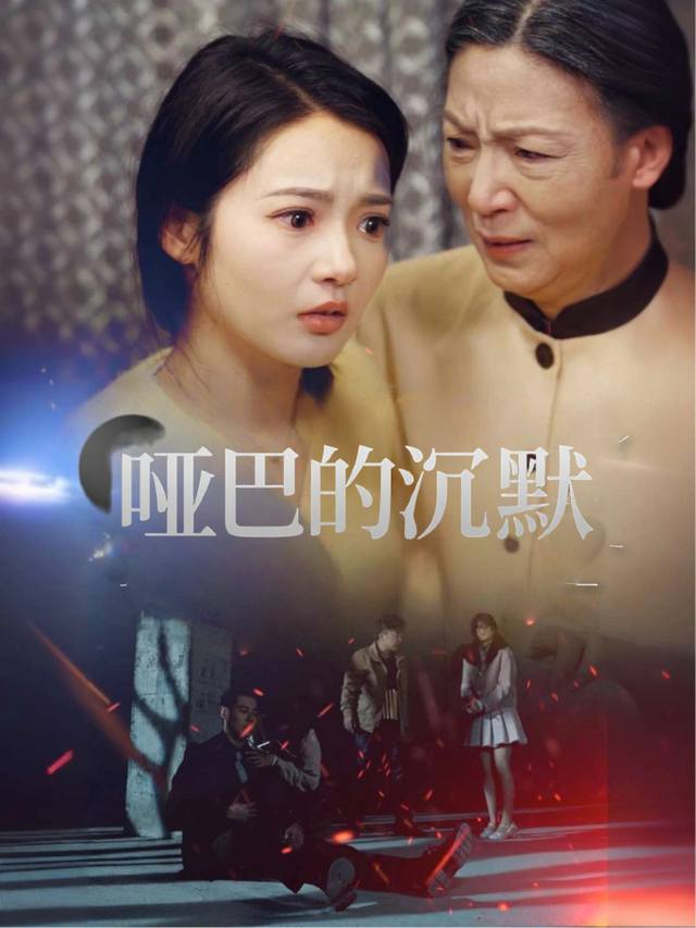 哑巴的沉默封面