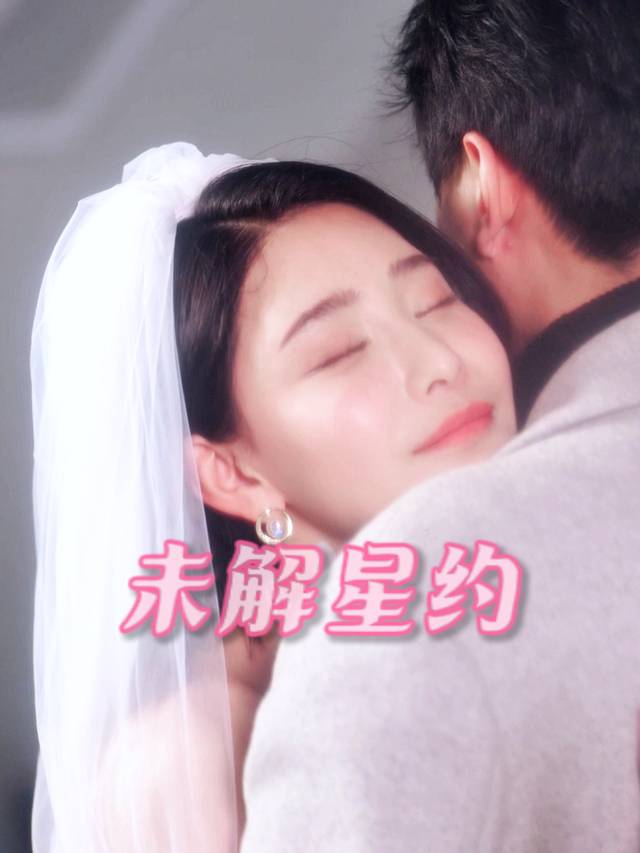 未解星约封面