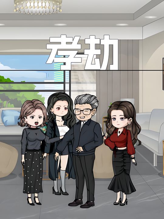 孝劫封面