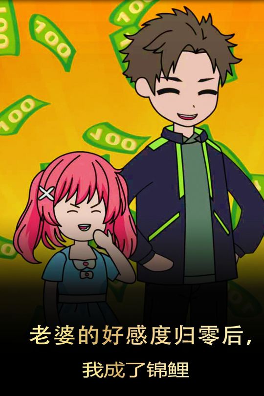 老婆的好感度归零后,我成了锦鲤封面