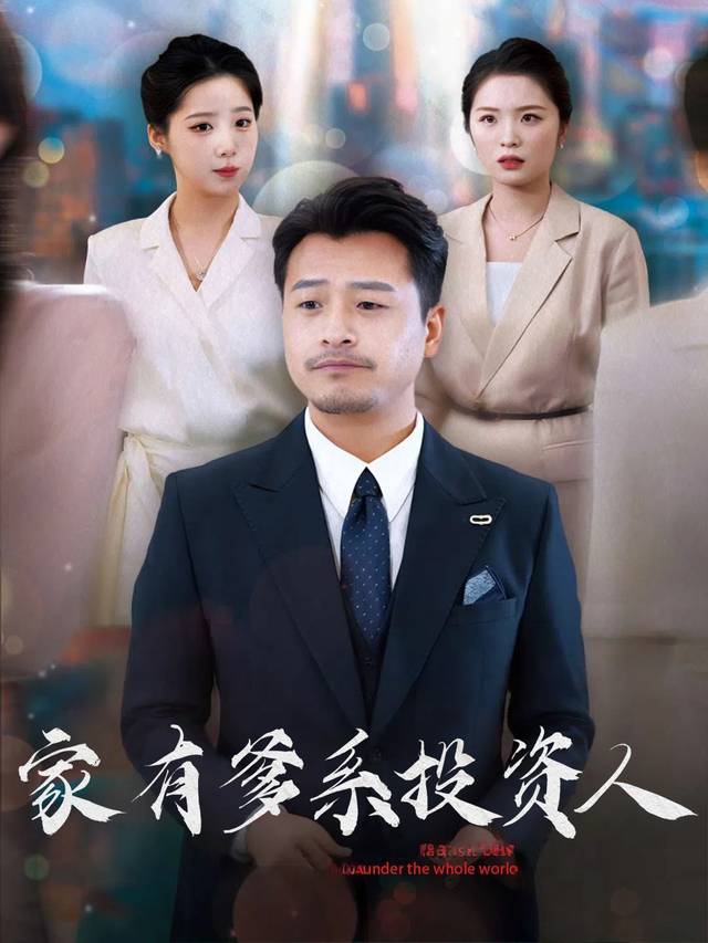 家有爹系投资人封面
