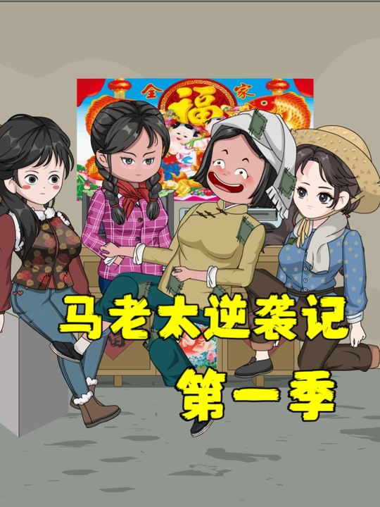 马老太逆袭记-第一季封面
