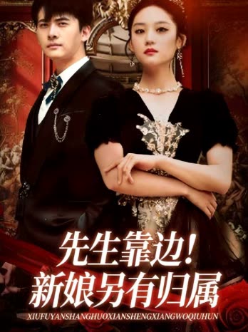 先生靠边!新娘另有归属封面