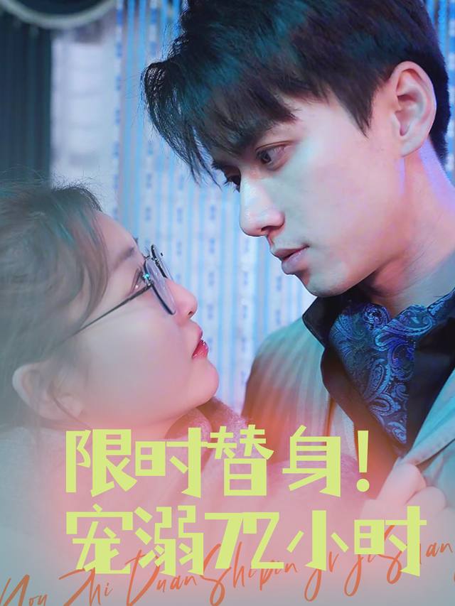 限时替身!宠溺72小时封面