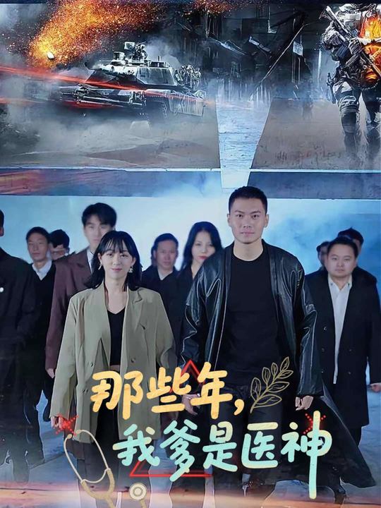 那些年,我爹是医神封面