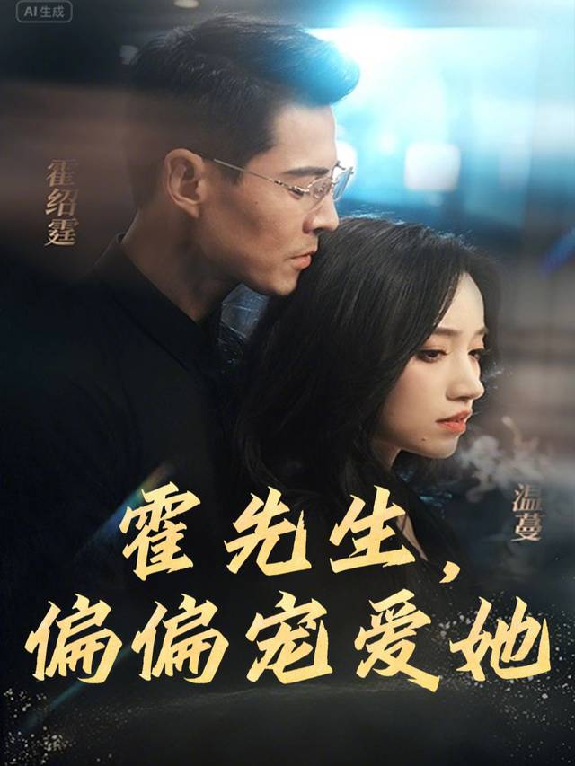 霍先生,偏偏宠爱她封面