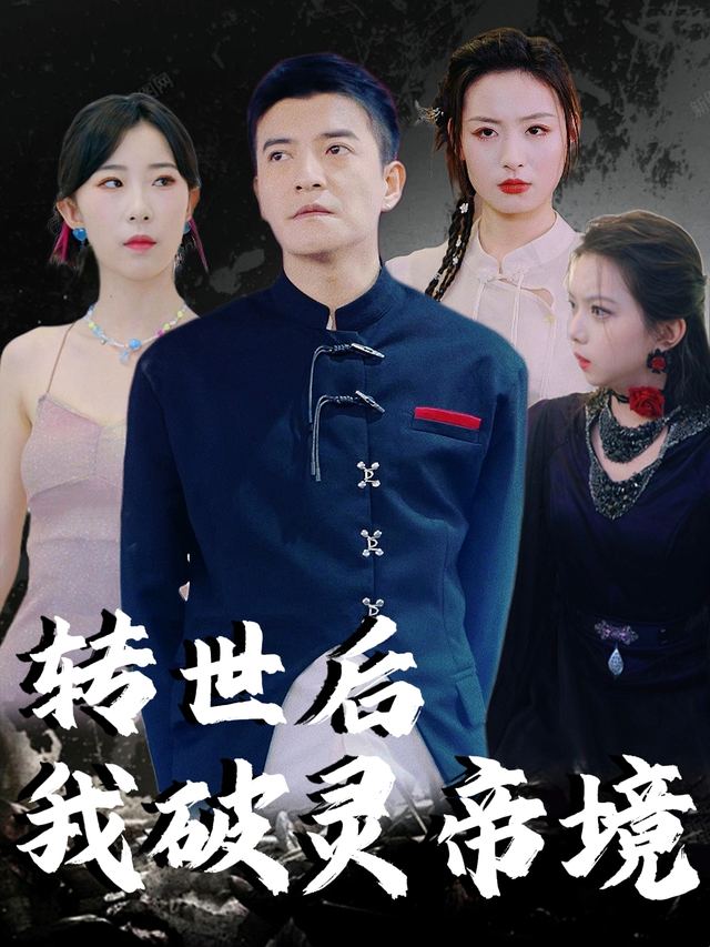 转世后我破灵帝境封面