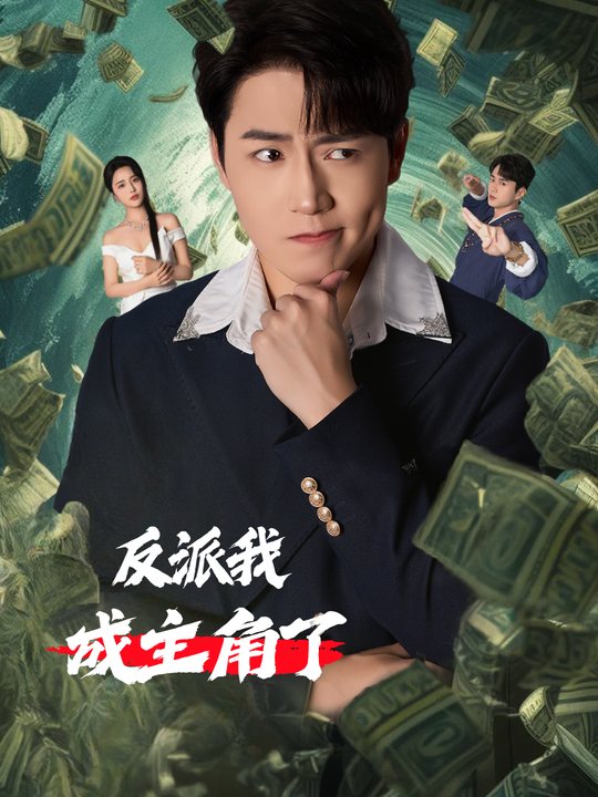 反派我成主角了封面