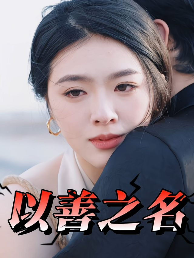 以善之名-容量封面