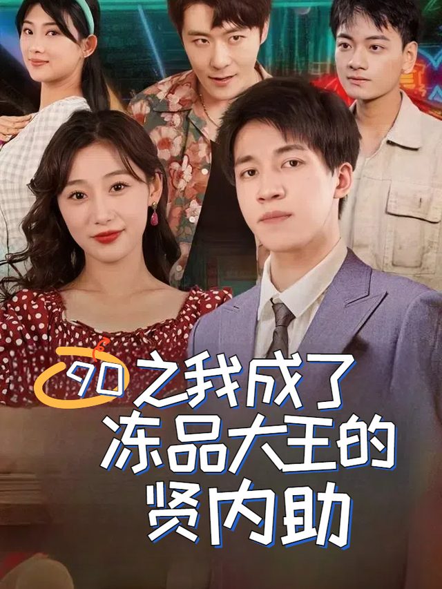 90之我成了冻品大王的贤内助封面