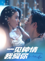 一见钟情我爱你封面