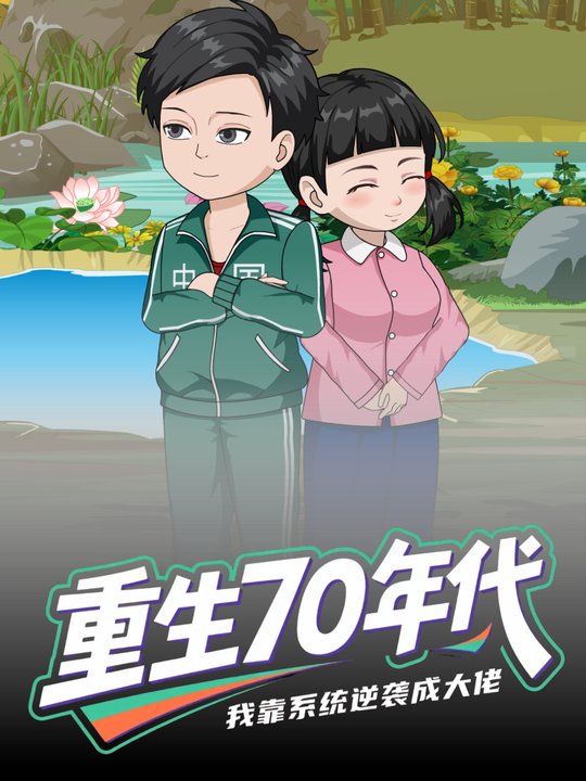 重生70年代 我靠系统逆袭成大佬封面