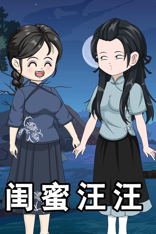 闺蜜汪汪封面