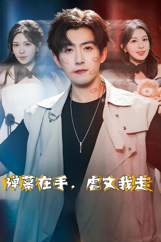 弹幕在手，虐文我走封面