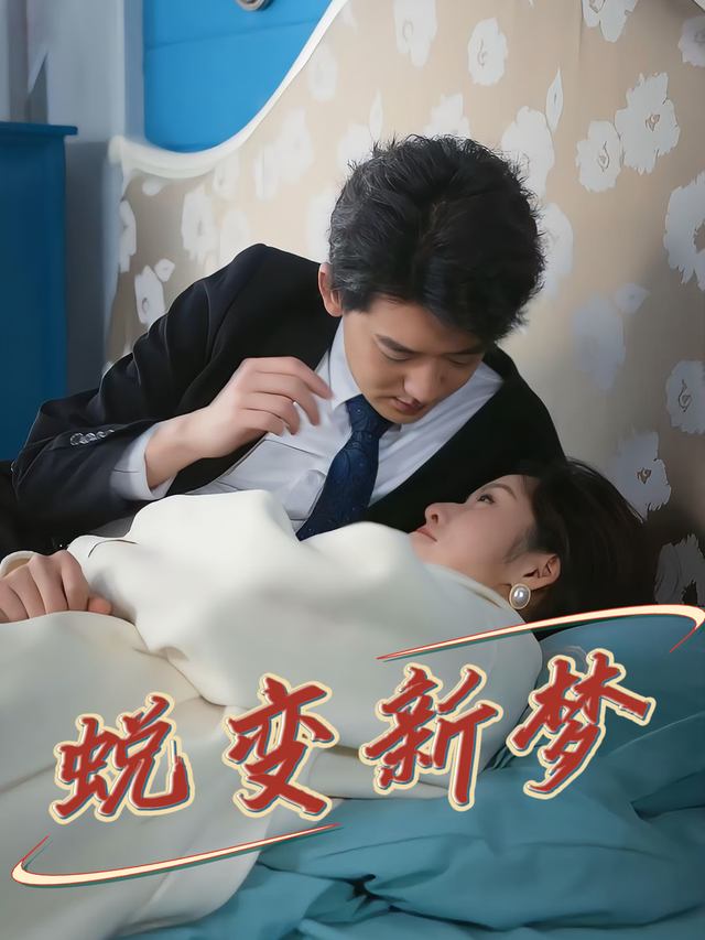 蜕变新梦封面