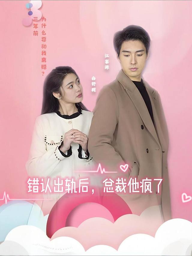 错认出轨后,总裁他疯了封面