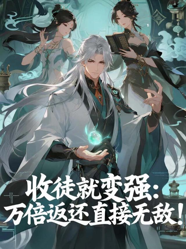 收徒就变强：万倍返还直接无敌【第一季】封面