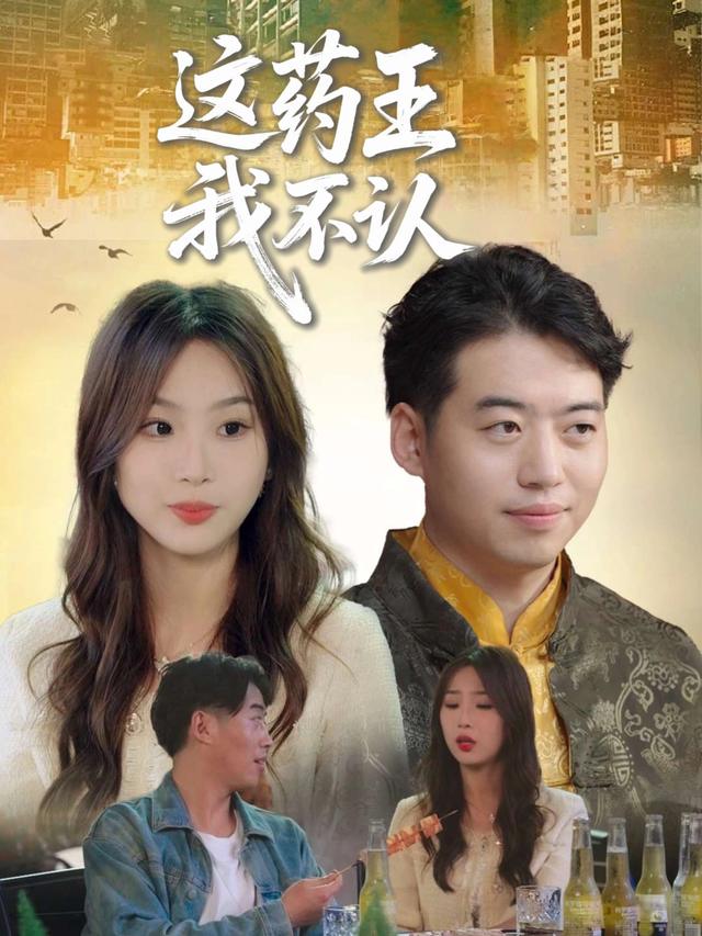 这药王我不认封面
