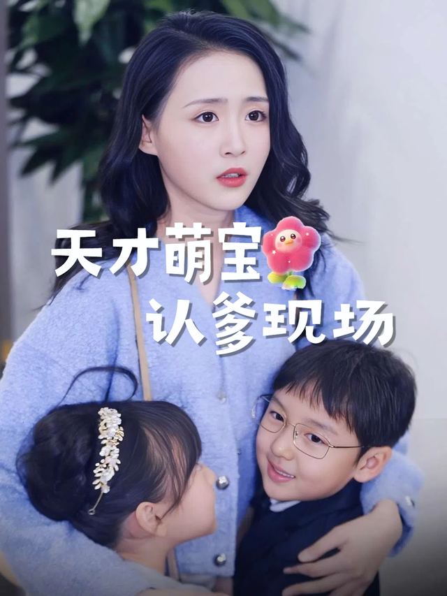 天才萌宝认爹现场封面