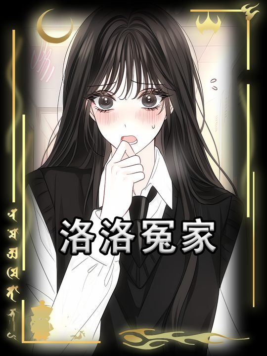 洛洛冤家封面