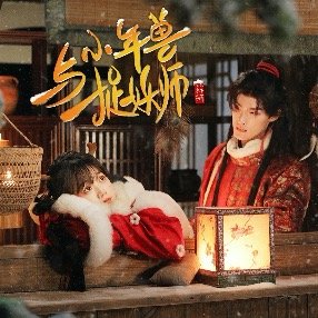 小年兽与捉妖师 龙年篇封面