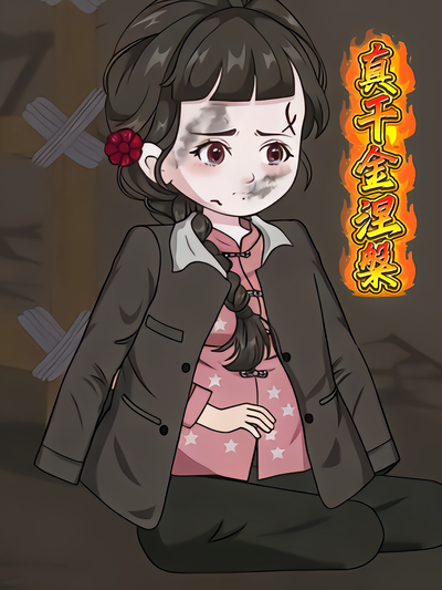 真千金涅槃封面