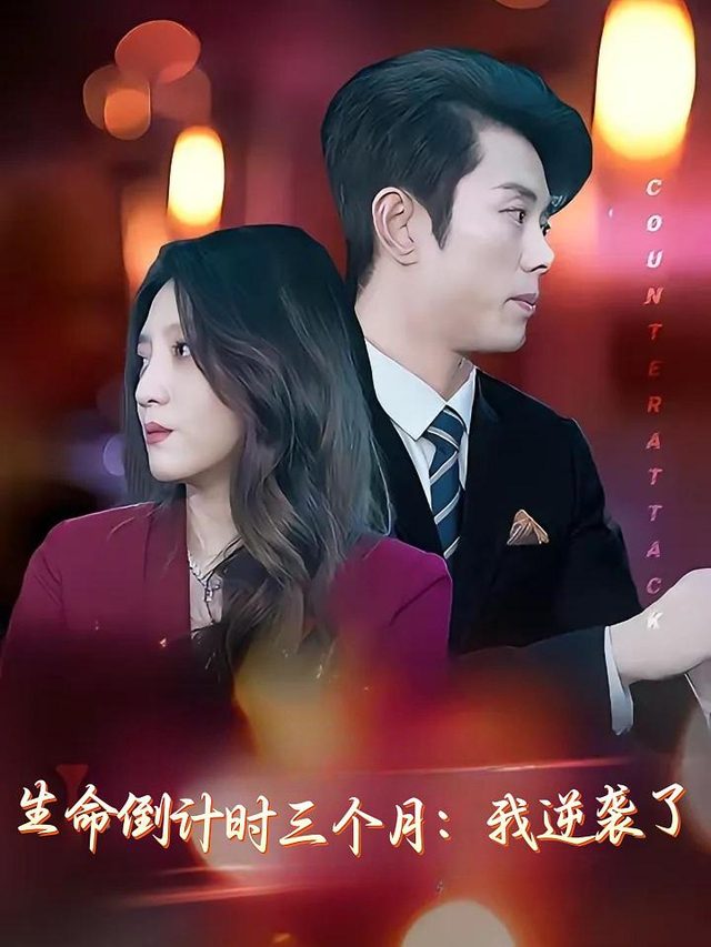 生命倒计时三个月:我逆袭了封面