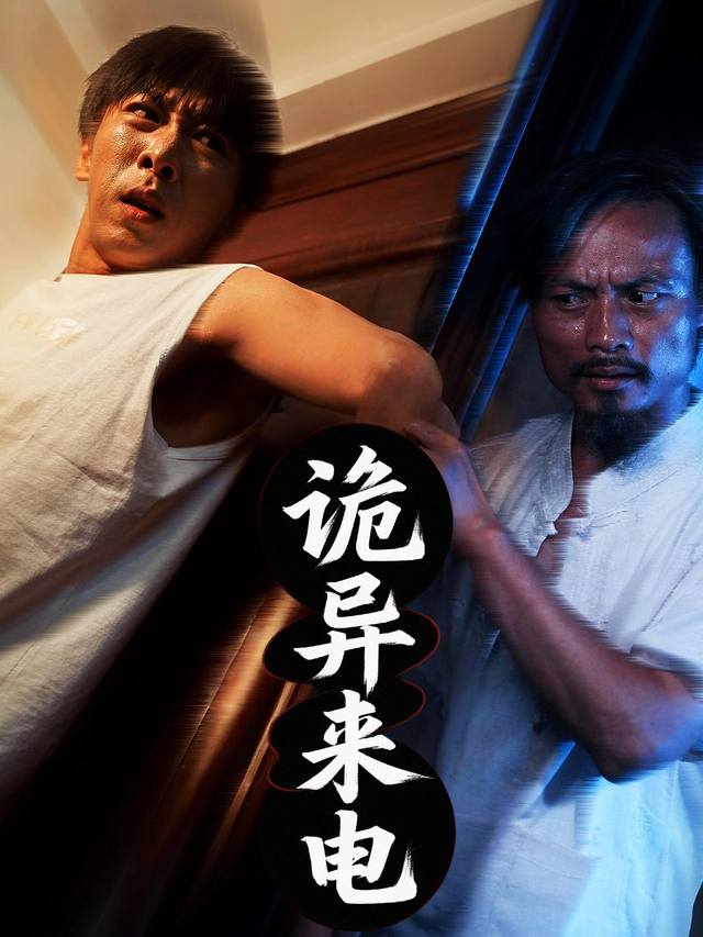 诡异来电封面