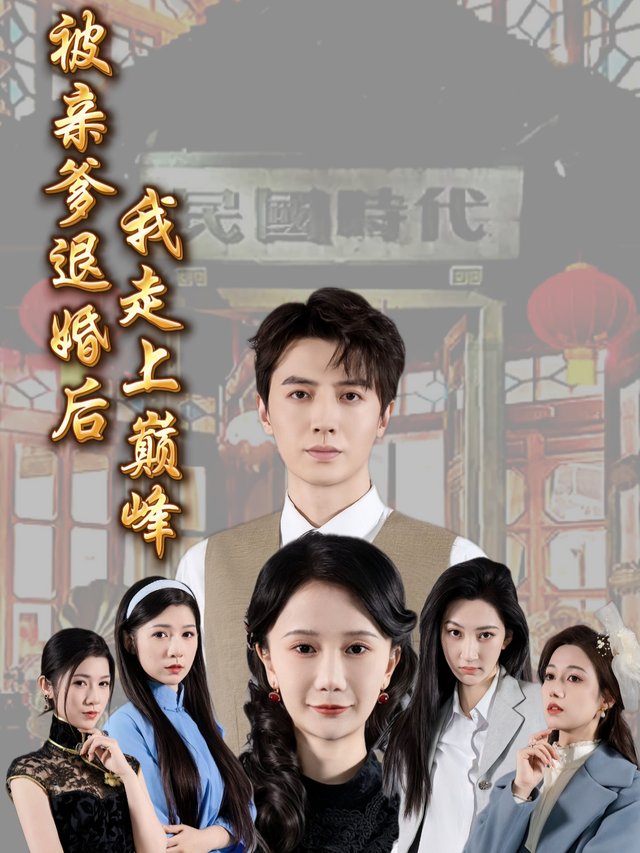 被亲爹退婚后,我走上巅峰封面