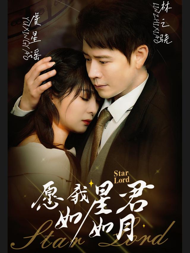 愿我如星君如月-丽娟影视封面