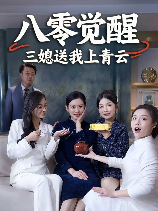 八零觉醒,三媳送我上青云封面