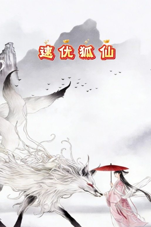 速优狐仙封面