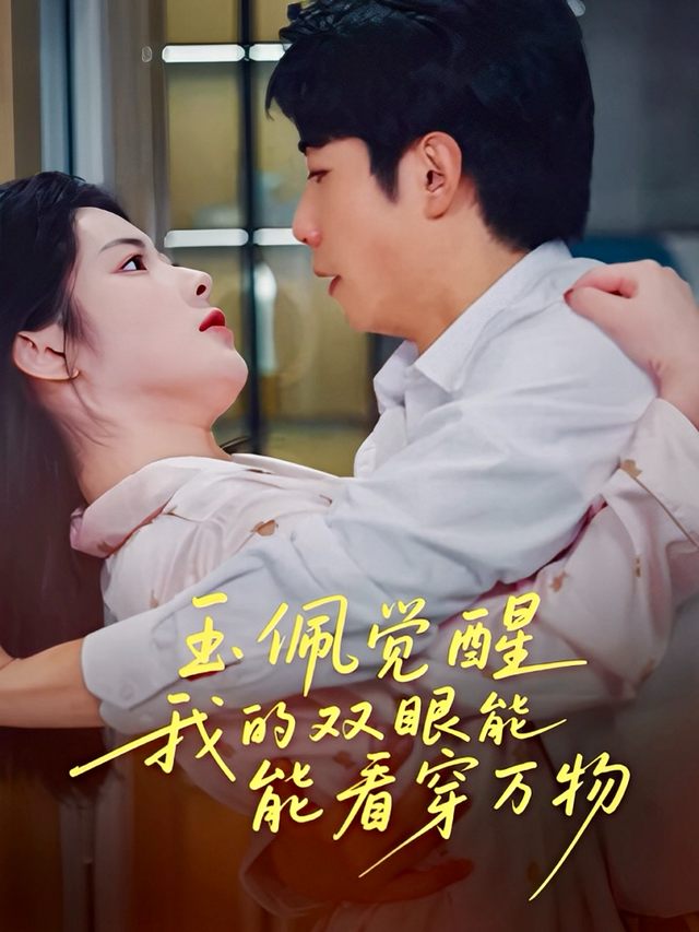 玉佩觉醒,我的双眼能看穿万物封面