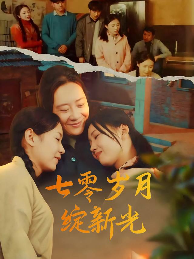 七零岁月绽新光封面